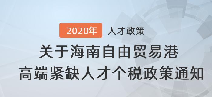 關(guān)于海南自由貿(mào)易港高端緊缺人才個(gè)人所得稅政策的通知