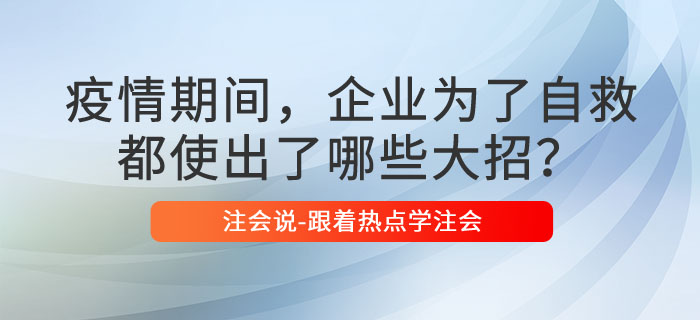 疫情期間，企業(yè)為了自救都使出了哪些大招？
