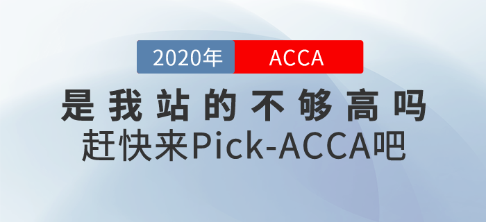 “是我站得不夠高嗎”，ACCA含金量這么高趕快來Pick！