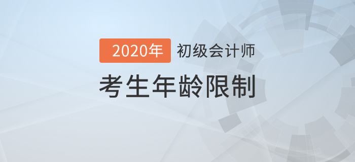 初級會計職稱考試最大年齡是多少？