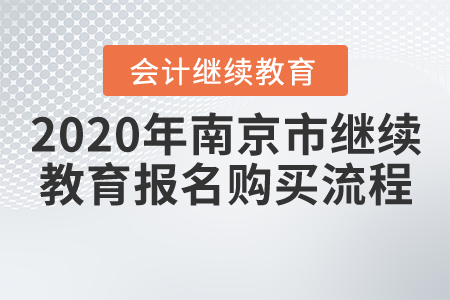 2020年江蘇省南京市會(huì)計(jì)繼續(xù)教育報(bào)名購(gòu)買(mǎi)流程