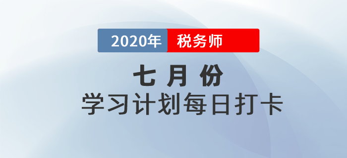 2020年稅務(wù)師《稅法一》7月每日學(xué)習(xí)計劃！堅持打卡