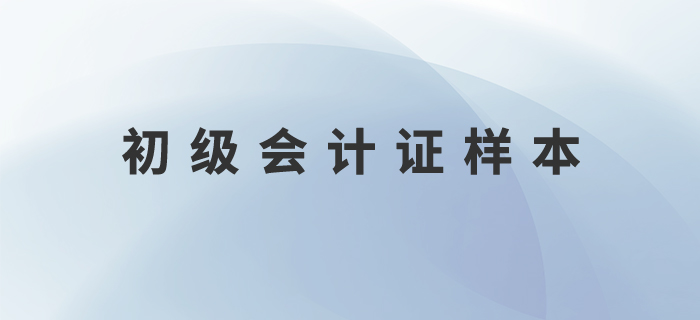 初級會(huì)計(jì)證樣本什么樣？