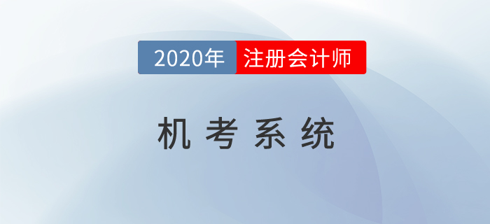 2020年注會(huì)機(jī)考系統(tǒng)開(kāi)放了嗎？