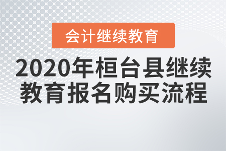 2020年山東省桓臺(tái)縣會(huì)計(jì)繼續(xù)教育報(bào)名購(gòu)買流程