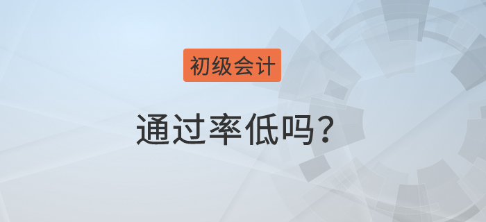 初級會計師通過率低嗎？