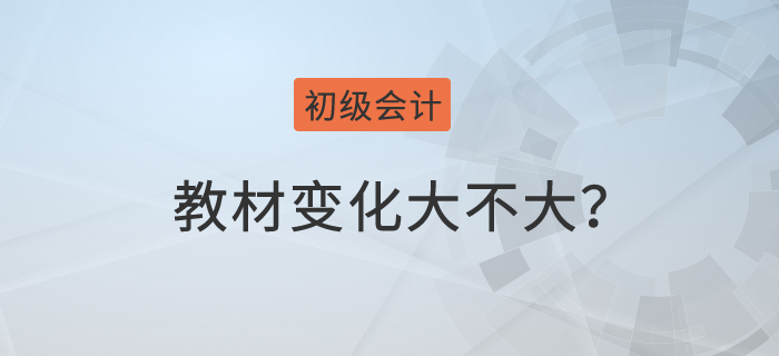 初級會計每年的教材變化大不大？