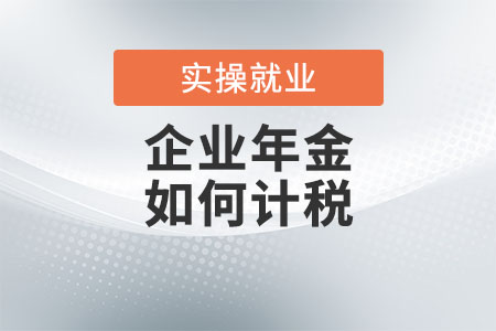企業(yè)年金如何計(jì)稅？