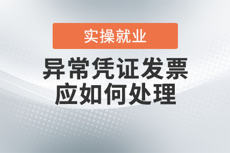 列為異常憑證的發(fā)票應(yīng)如何處理？