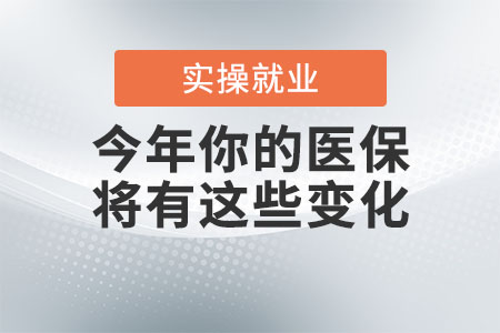 好消息！今年你的醫(yī)保將有這些變化！