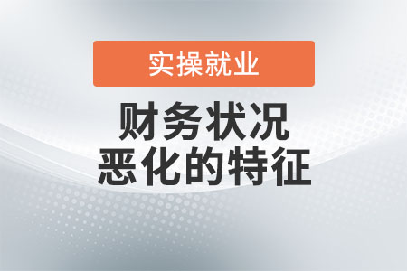 財務(wù)狀況惡化的特征