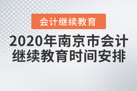2020年江蘇省南京市會計繼續(xù)教育時間安排