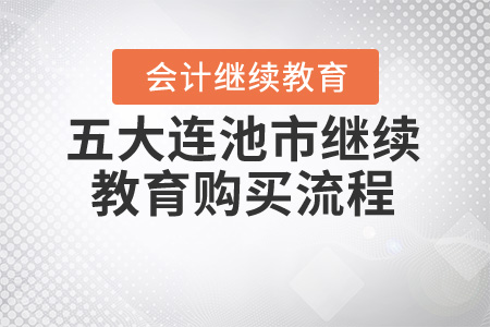 2020年黑龍江省五大連池市會計繼續(xù)教育購買流程 2020年黑龍江省五大連池市會計繼續(xù)教育購買流程