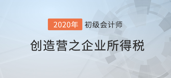 初級會計《經(jīng)濟法基礎(chǔ)》創(chuàng)造營之：企業(yè)所得稅征收特定，但是不另類！