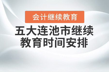 2020年黑龍江省五大連池市會計(jì)繼續(xù)教育時間安排