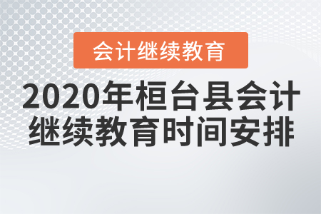 2020年山東省桓臺縣會計繼續(xù)教育時間安排
