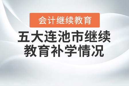 2020年黑龍江省五大連池市會計(jì)繼續(xù)教育如何補(bǔ)學(xué)？