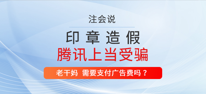 注會(huì)說：3人偽造印章與騰訊簽合同，老干媽還需要支付廣告費(fèi)嗎？