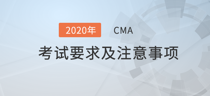 cma考試要求有哪些？還需要注意什么？