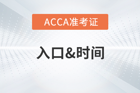 浙江7月份ACCA準(zhǔn)考證什么時候打印