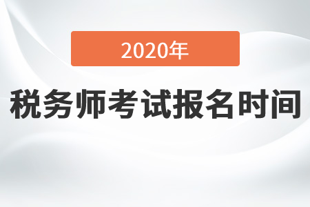 2020年稅務(wù)師報名持續(xù)到什么時候？