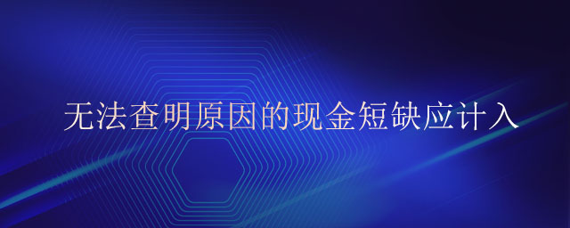 無法查明原因的現(xiàn)金短缺應計入