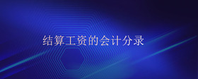 結算工資的會計分錄