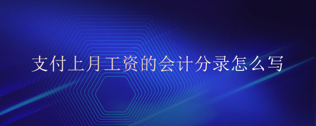 支付上月工資的會(huì)計(jì)分錄怎么寫