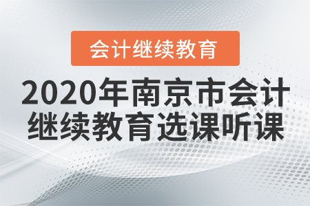 2020年江蘇省南京市會(huì)計(jì)繼續(xù)教育如何選課聽(tīng)課？
