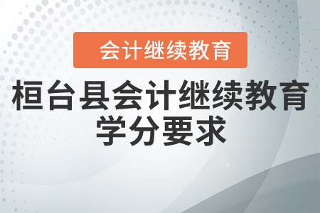 2020年山東省桓臺(tái)縣會(huì)計(jì)繼續(xù)教育學(xué)分要求