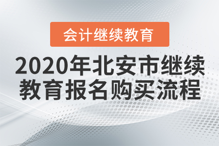 2020年黑龍江省北安市會計繼續(xù)教育報名購買流程