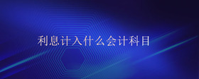 利息計(jì)入什么會(huì)計(jì)科目