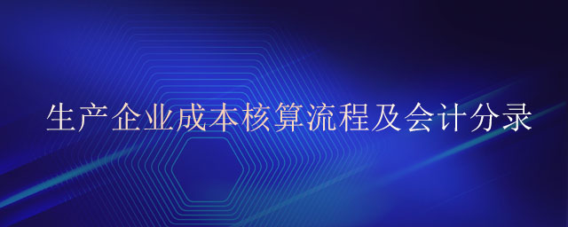 生產(chǎn)企業(yè)成本核算流程及會(huì)計(jì)分錄