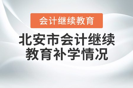 2020年黑龍江省北安市會(huì)計(jì)繼續(xù)教育如何補(bǔ)學(xué)？