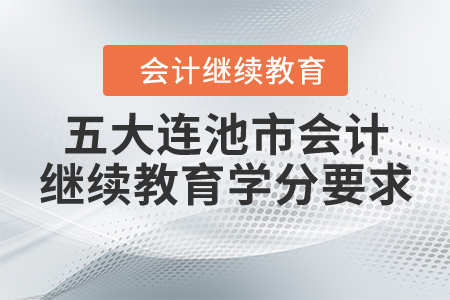2020年黑龍江省五大連池市會計繼續(xù)教育學(xué)分要求