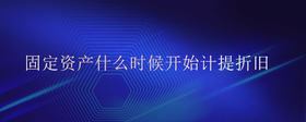 固定資產(chǎn)什么時(shí)候開始計(jì)提折舊