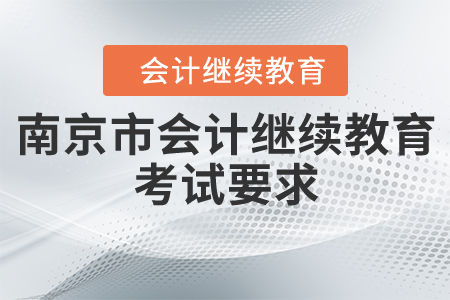 2020年南京市會(huì)計(jì)繼續(xù)教育考試要求