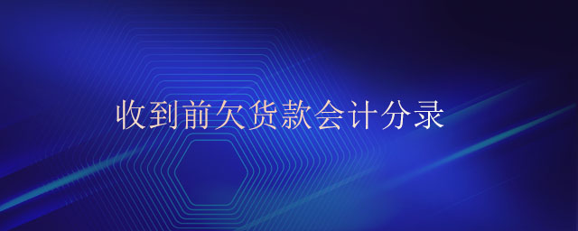 收到前欠貨款會(huì)計(jì)分錄