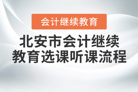 2020年黑龍江省北安市會(huì)計(jì)繼續(xù)教育如何選課聽(tīng)課？