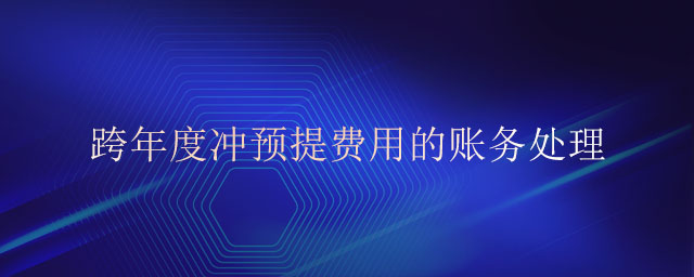 跨年度沖預提費用的賬務處理