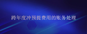 跨年度沖預(yù)提費(fèi)用的賬務(wù)處理