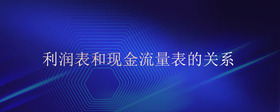 利潤(rùn)表和現(xiàn)金流量表的關(guān)系