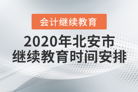 2020年黑龍江省北安市會(huì)計(jì)繼續(xù)教育時(shí)間安排