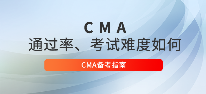 cma通過率怎么樣？考試難度如何？