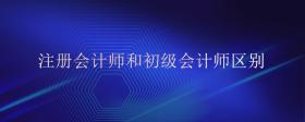 注冊(cè)會(huì)計(jì)師和初級(jí)會(huì)計(jì)師區(qū)別