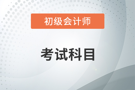 初級會計從業(yè)資格證好考嗎？