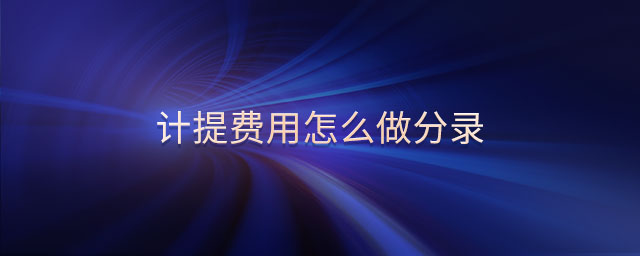 計提費(fèi)用怎么做分錄