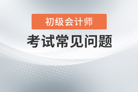 初級(jí)會(huì)計(jì)考試備考需要多久？