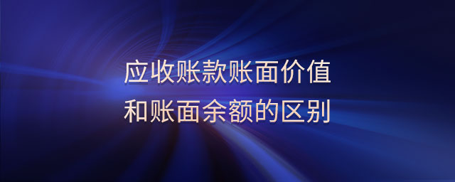 應(yīng)收賬款賬面價值和賬面余額的區(qū)別