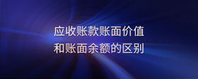 應(yīng)收賬款賬面價(jià)值和賬面余額的區(qū)別
